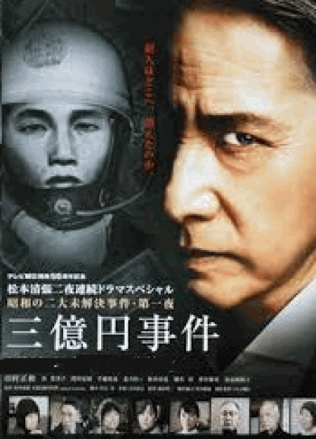 [DVD] 昭和の二大未解決事件・第一夜 三億円事件
