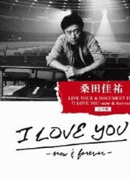 [Blu-ray] 桑田佳祐 LIVE TOUR & DOCUMENT FILM「I LOVE YOU -now & forever-」 特典