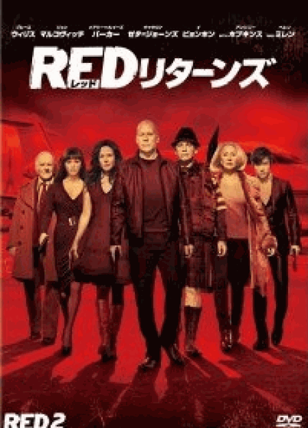 [DVD] RED リターンズ