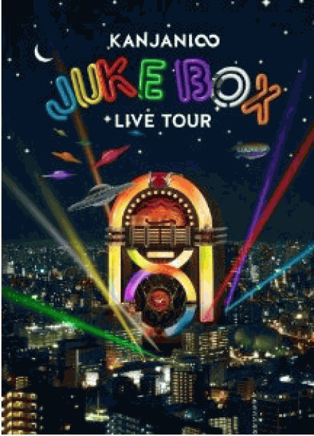 [DVD] KANJANI∞ LIVE TOUR JUKE BOX