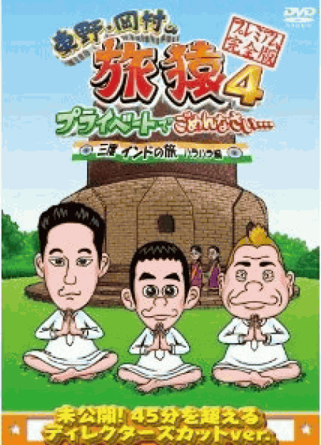 [DVD] 東野・岡村の旅猿4 プライベートでごめんなさい・・・ 三度 インドの旅 ハラハラ編