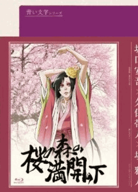 [Blu-ray] 青い文学シリーズ 桜の森の満開の下