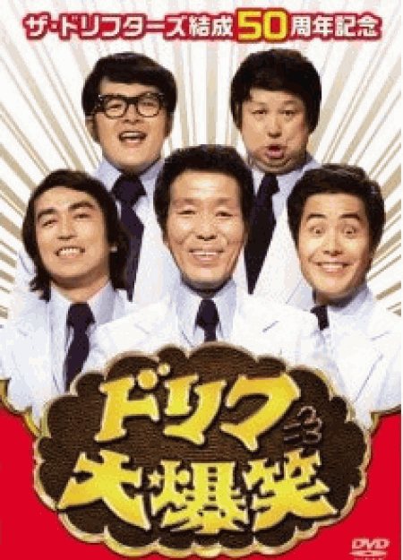 [DVD] ザ・ドリフターズ結成50周年記念 ドリフ大爆笑 DVD-BOX
