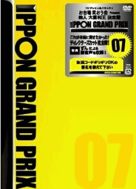 [DVD] IPPONグランプリ07+08
