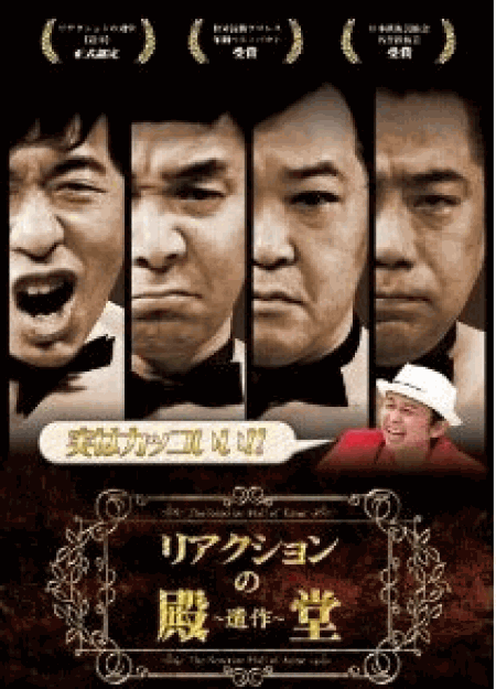 [DVD] リアクションの殿堂 ~遺作~