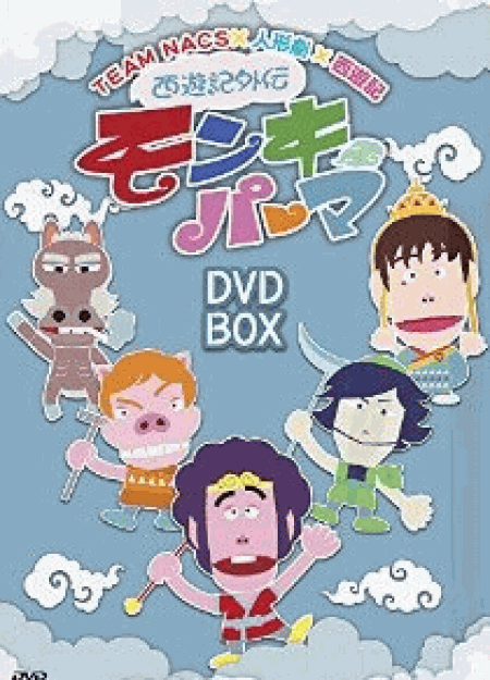 [DVD] 西遊記外伝 モンキーパーマ DVD-BOX