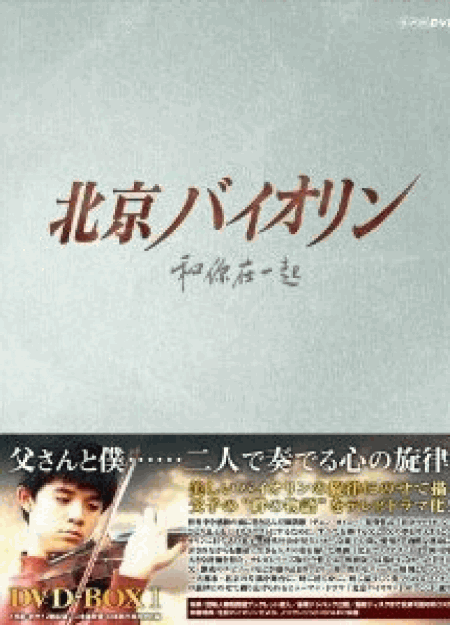 [DVD] 北京バイオリン DVD-BOX 1+2