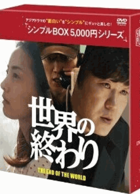 [DVD] 世界の終わり DVD-BOX