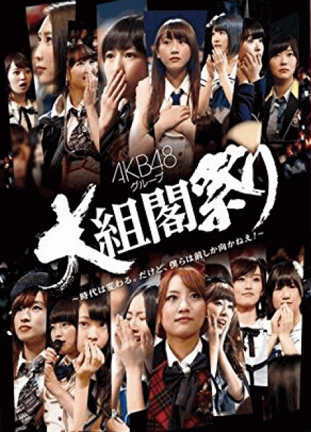 [DVD] AKB48グループ 大組閣祭り ~時代は変わる。だけど、僕らは前しか向かねえ！~