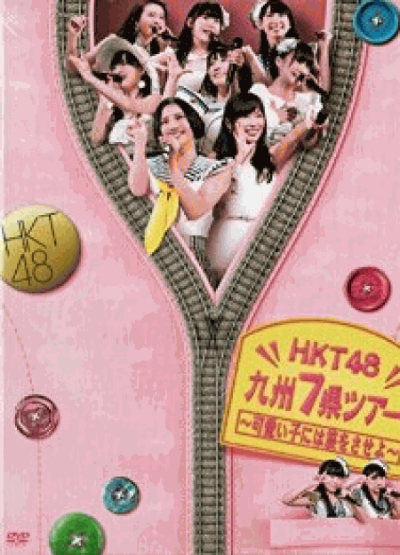 [DVD] HKT48九州7県ツアー~可愛い子には旅をさせよ~