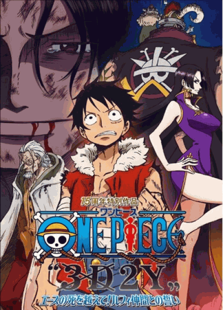 [DVD] ONE PIECE〝3D2Y〟 エースの死を越えて! ルフィ仲間との誓い
