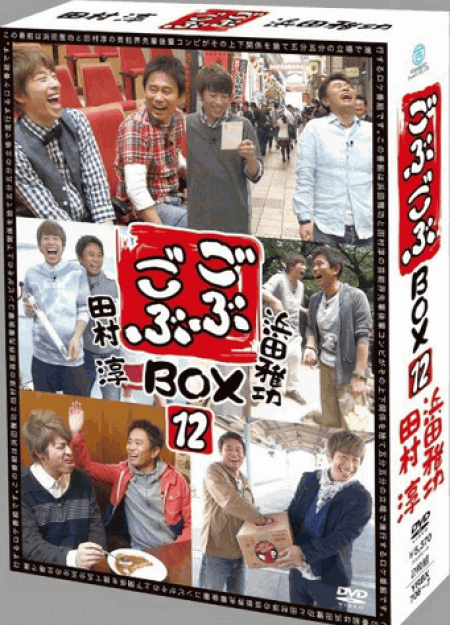 [DVD] ごぶごぶBOX12