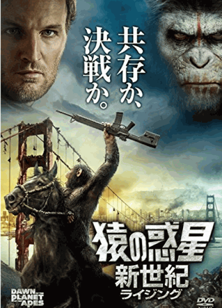 [DVD] 猿の惑星:新世紀(ライジング)