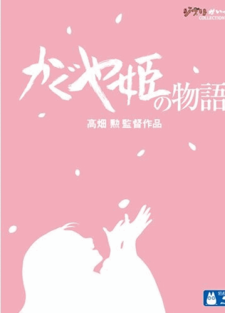 [Blu-ray] かぐや姫の物語