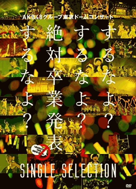 [DVD] AKB48グループ東京ドームコンサート ~するなよ?するなよ? 絶対卒業発表するなよ?~ SINGLE SELECTION