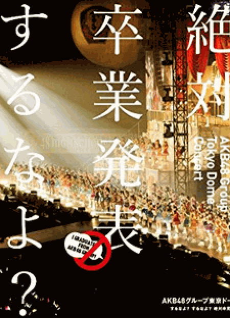 [DVD] AKB48グループ東京ドームコンサート ~するなよ?するなよ? 絶対卒業発表するなよ?~