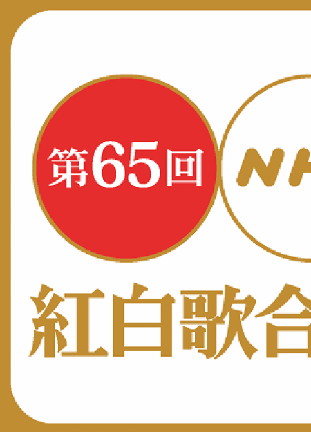 [DVD] 第65回NHK紅白歌合戦
