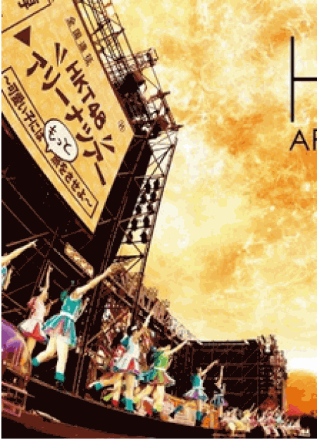[Blu-ray] HKT48 アリーナツアー~可愛い子にはもっと旅をさせよ~ 海の中道海浜公園