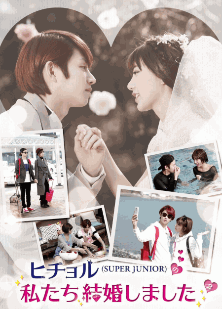 [DVD]ヒチョル(SUPER JUNIOR)の私たち結婚しました Vol.1- Vol.4