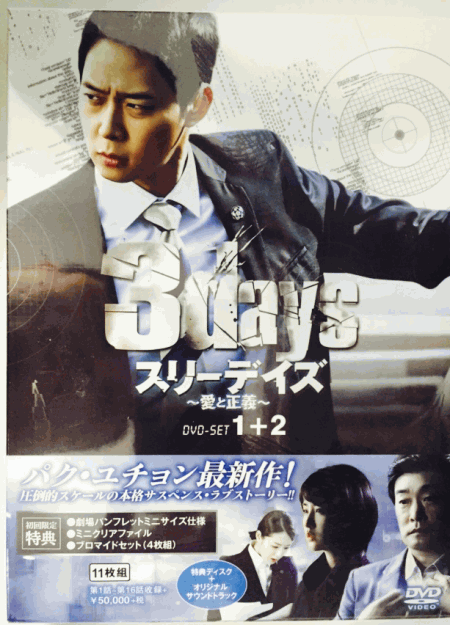 [DVD] スリーデイズ~愛と正義~ DVD SET1+2