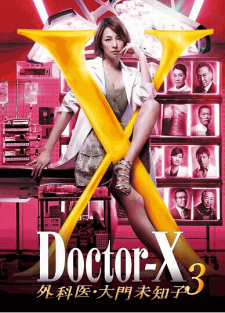 [DVD] ドクターX~外科医・大門未知子~3