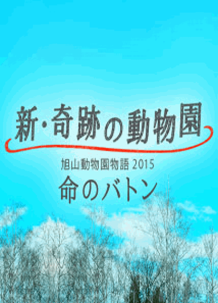 [DVD] 新・奇跡の動物園　旭山動物園物語2015～命のバトン～