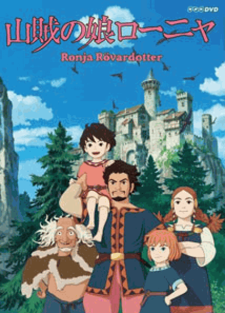 [DVD] 山賊の娘ローニャ Vol.1-9 【完全版】
