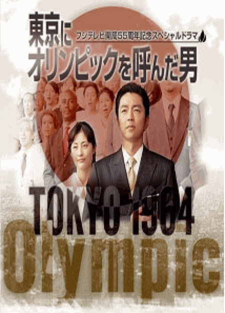 [DVD] 東京にオリンピックを呼んだ男