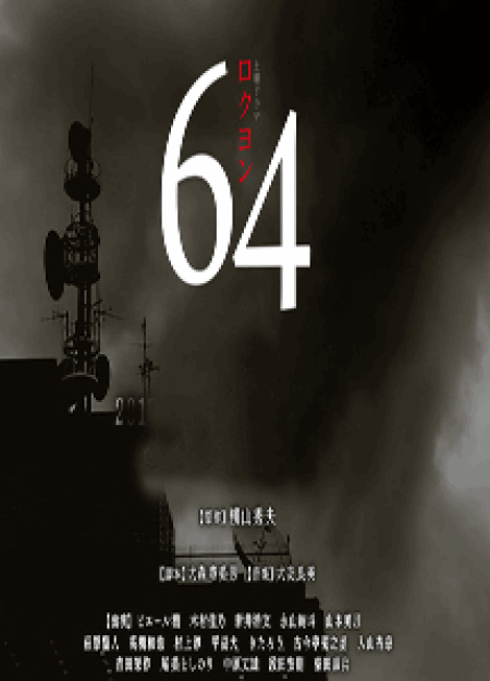 [DVD] 64（ロクヨン）【完全版】