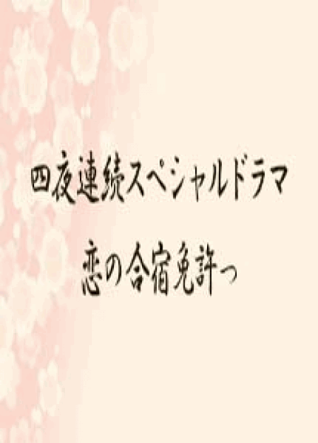 [DVD] 恋の合宿免許っ！【完全版】