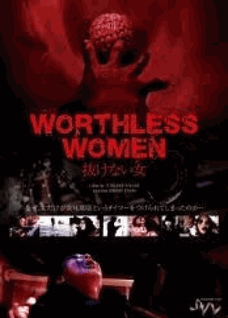 [DVD] WORTHLESS WOMAN~抜けない女~