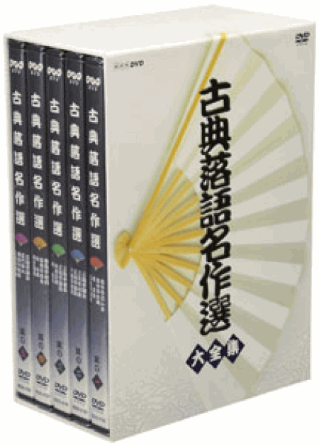 [DVD] 古典落語名作選 大全集 DVD-BOX【完全版】(初回生産限定版)