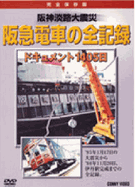 [DVD] 阪神淡路大震災 阪急電車の全記録 ドキュメント1405日