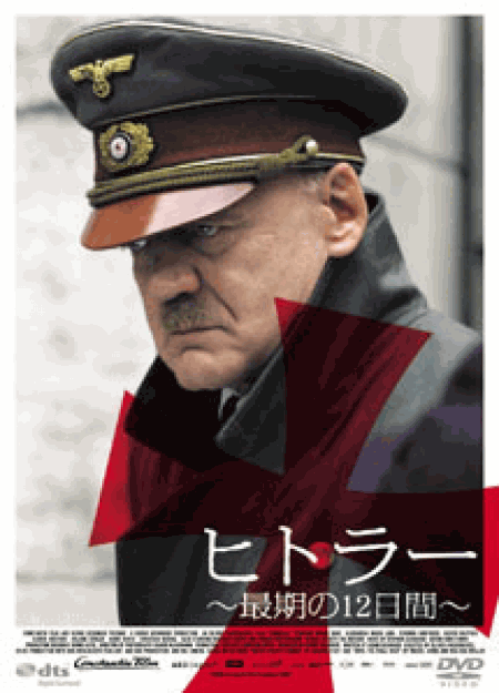 [DVD] ヒトラー　最期の12日間