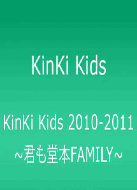 [DVD] KinKi Kids 2010-2011 ~君も堂本FAMILY~