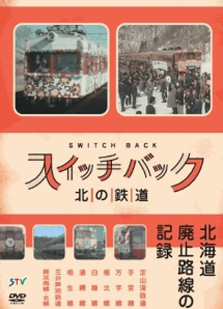 スイッチバック～北の鉄道～ 北海道廃線の記録