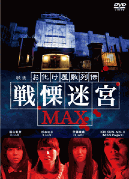 [DVD] 映画 『お化け屋敷列伝／戦慄迷宮MAX』  (初回生産限定版)