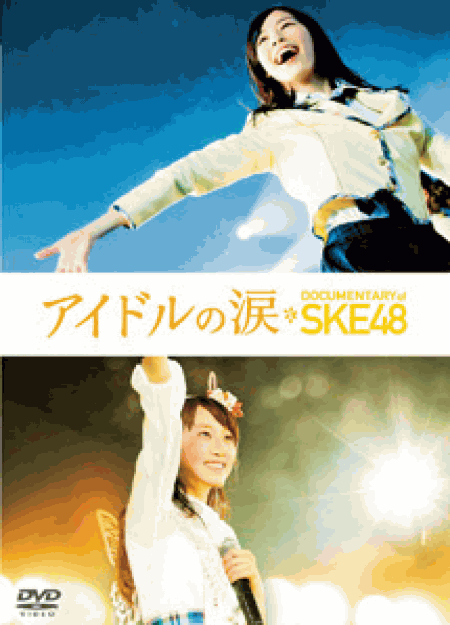 [DVD] アイドルの涙 DOCUMENTARY of SKE48 DVD スペシャル・エディション
