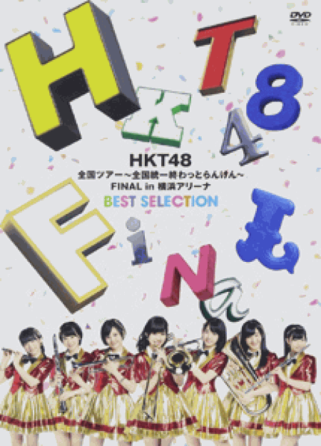 [DVD] HKT48全国ツアー~全国統一終わっとらんけん~ FINAL in 横浜アリーナBEST SELECTION