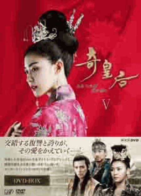 [DVD] 奇皇后 -ふたつの愛 涙の誓い- DVD BOXV 【完全版】(初回生産限定版)