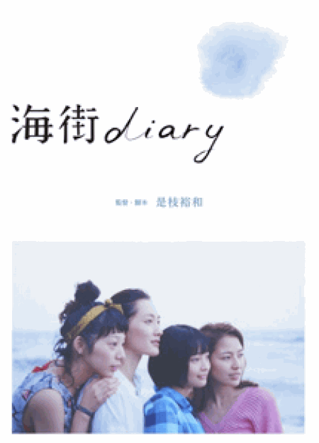 [DVD] 海街diary