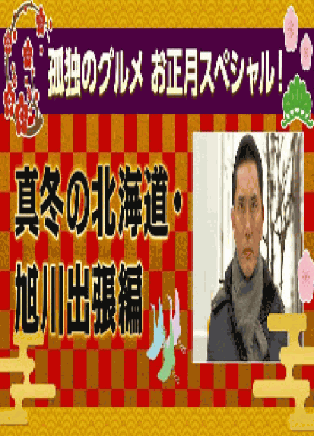 [DVD] 孤独のグルメ お正月スペシャル 真冬の北海道・旭川出張編