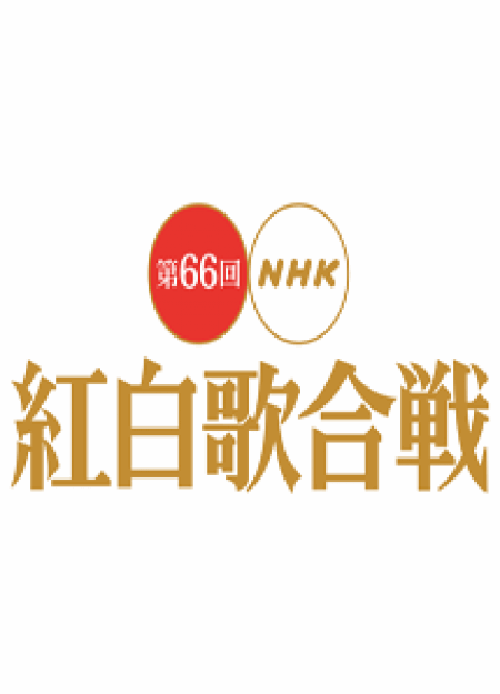 [DVD] 第66回NHK紅白歌合戦