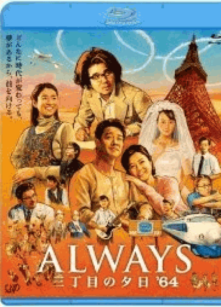 [Blu-ray] ALWAYS 三丁目の夕日'64