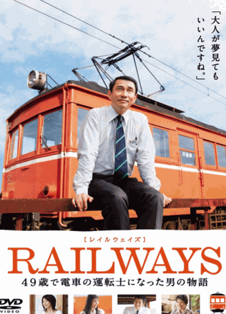 [DVD] RAILWAYS [レイルウェイズ]