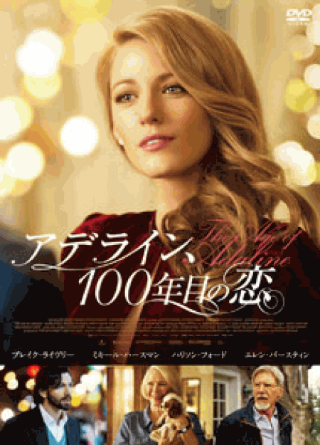 [DVD] アデライン、100年目の恋
