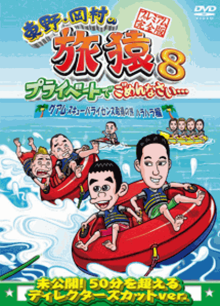 [DVD] 東野・岡村の旅猿8 プライベートでごめんなさい・・・ グアム・スキューバライセンス取得の旅 ハラハラ編