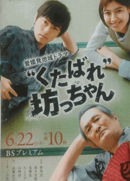 [DVD] “くたばれ”坊っちゃん