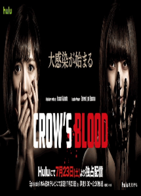 [DVD] CROW’S BLOOD【完全版】(初回生産限定版)