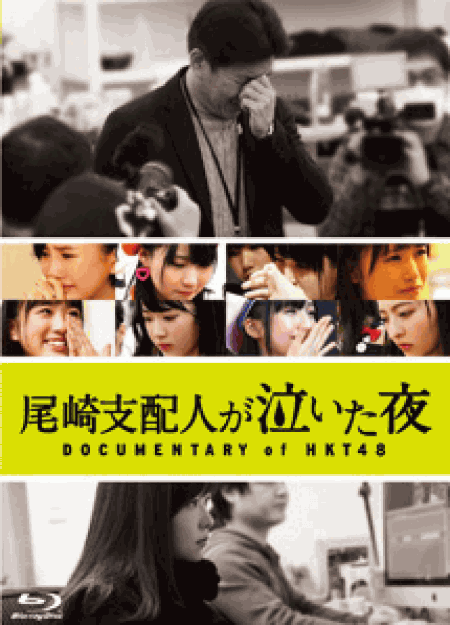 [DVD] 尾崎支配人が泣いた夜 DOCUMENTARY of HKT48
